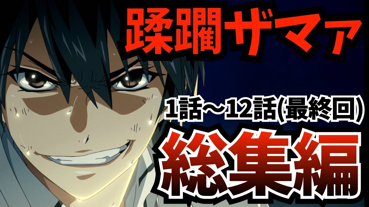 【ハズレ枠：トーカ傑作集】三森灯河が世界のクズを蹂躙する…ザマァ展開が爽快すぎる『ハズレ枠の【状態異常スキル】』全話(最終話まで)の中からトーカ名場面を厳選…考察★感想の総集編【なろう系】【夏アニメ】