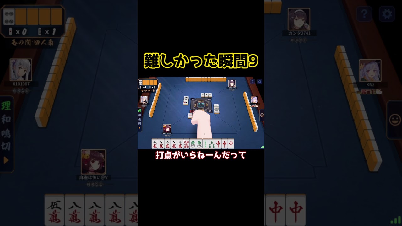 #雀魂 玉の間実況  難しかった瞬間9　#shorts #じゃんたま