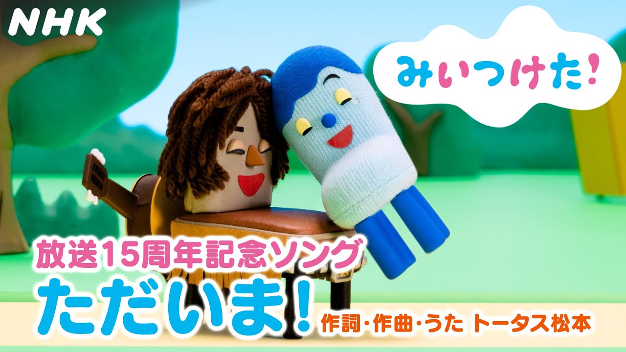 【みいつけた！】放送15周年記念ソング「ただいま！」うた・作詞・作曲 トータス松本【Eテレ・みいつけた！】| NHK
