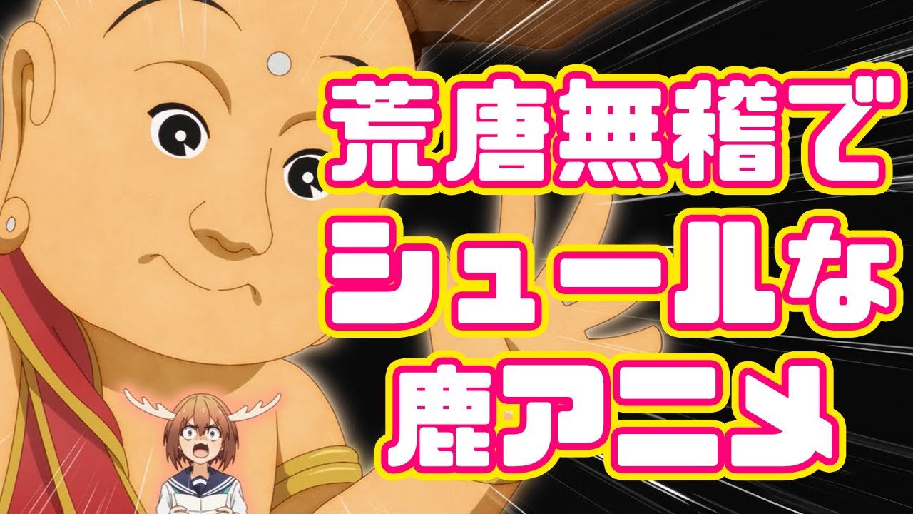 せんとくんは卑怯だろ「しかのこのこのここしたんたん」アニメレビュー