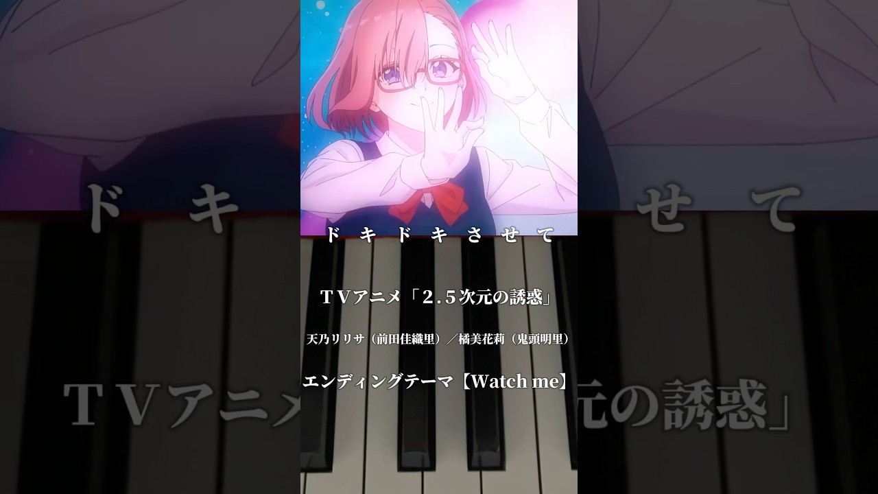 ＴＶアニメ「2.5次元の誘惑」天乃リリサ（前田佳織里）／橘美花莉（鬼頭明里）エンディングテーマ【Watch me】