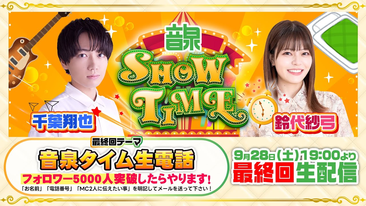 千葉翔也・鈴代紗弓 ONSEN！SHOW・TIME！ 最終回公開収録