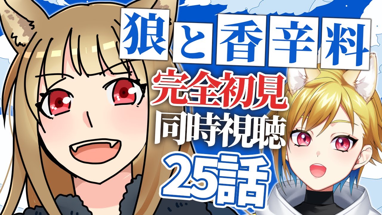 【#狼と香辛料 】第25話 同時視聴 アニメリアクション ｜ Merchant Meets the Wise Wolf Episode 25 Anime Reaction