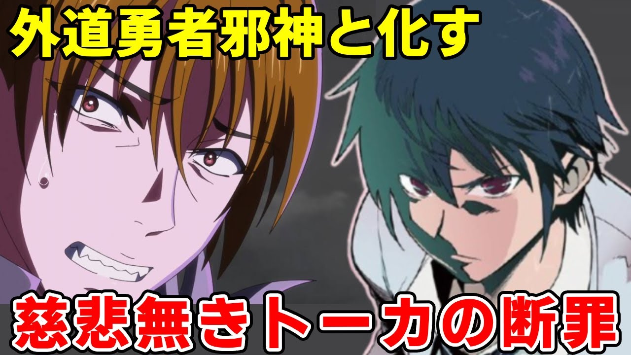 雌豹ヒロインイブの仇の阿鼻叫喚な末路！クズ女神お気に入りサイコパス手下の本音にトーカがブチギレ【ハズレ枠】【異常状態スキル】【三森灯河】