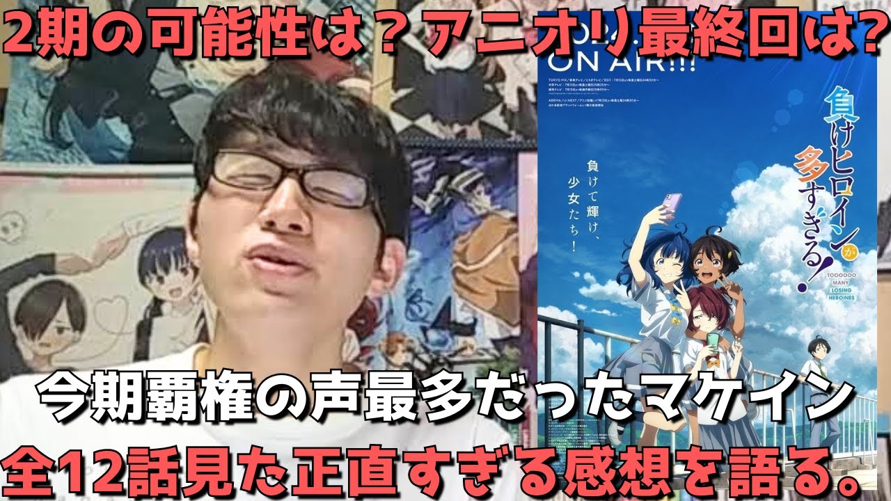 【2期頼む！！】評価上がりまくりで一気に覇権候補まで上り詰めたマケイン、最終的にはぶっちゃけどう？？ラストアニオリ回も含めた正直すぎる感想語ります。【アニメ勢】【全12話】【負けヒロインが多すぎる！】
