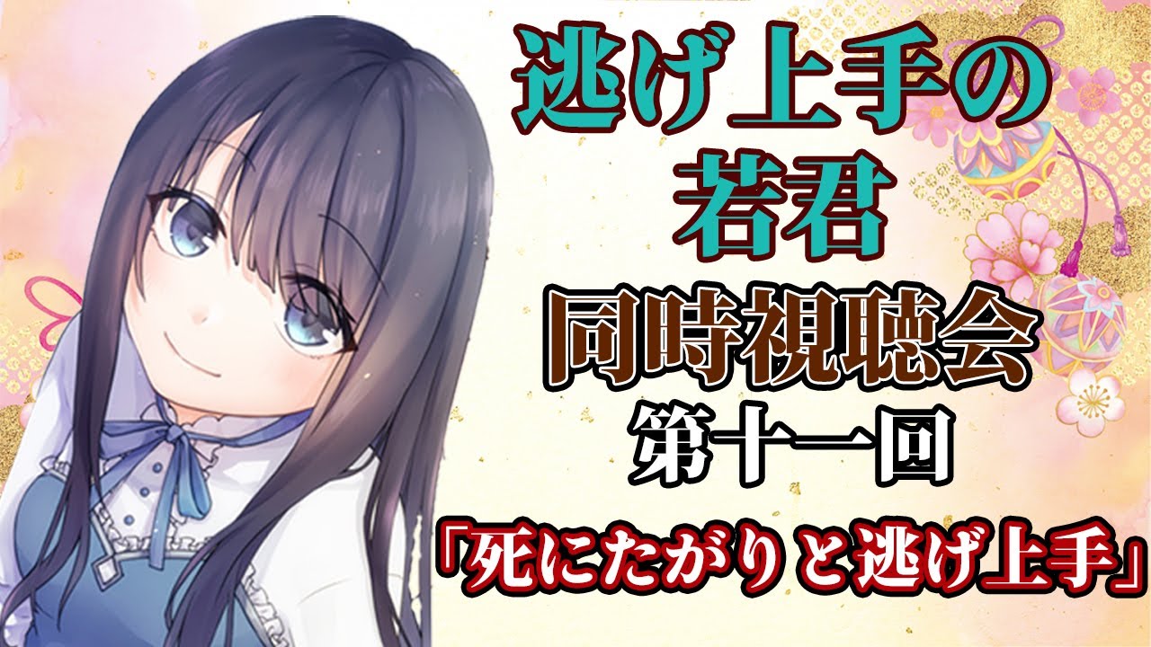 【逃げ上手の若君】 第十一回 死にたがりと逃げ上手の同時視聴＆感想会【Vtuberの反応】The Elusive Samurai Episode11 Reaction