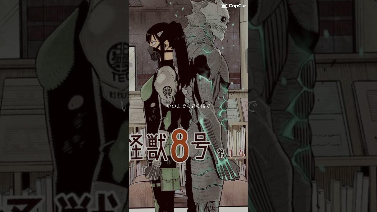 キセキ#怪獣8号#日比野カフカ#亜白ミナ