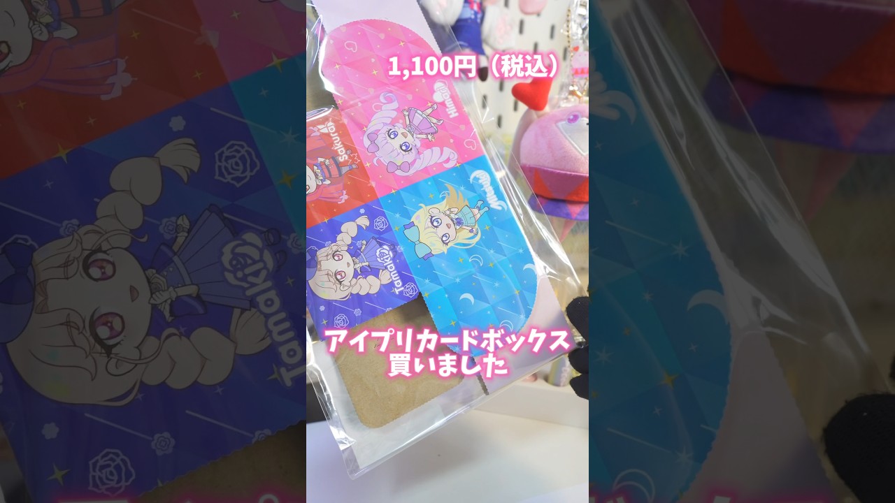 かわいくてべんりなアイプリストレージボックス！どんなカードが入るか、しらべてみたよ #ひみつのアイプリ #アイプリ #アイプリバース #아이프리 #aipri #秘密的偶像公主 #推し活