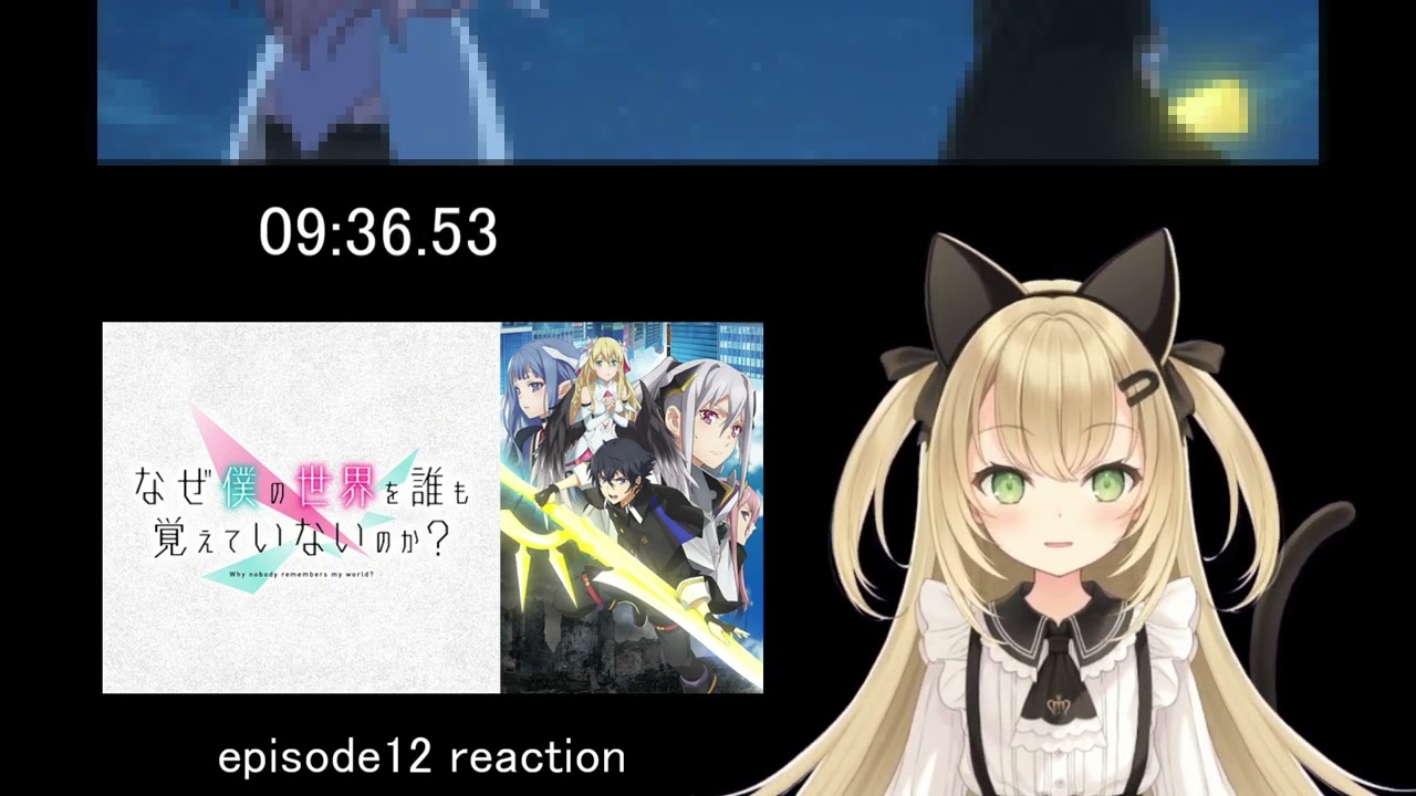 【なぜ僕の世界を誰も覚えていないのか？　12話】突然ラブコメ要素ぶっこんできたな【リアクション】