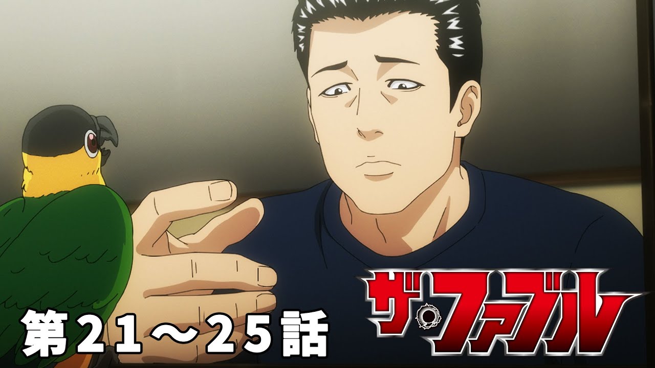 【21～25話】ザ・ファブル 2024年10月6日(日)17:59まで 期間限定イッキ見！【公式アニメ全話】【最終話】