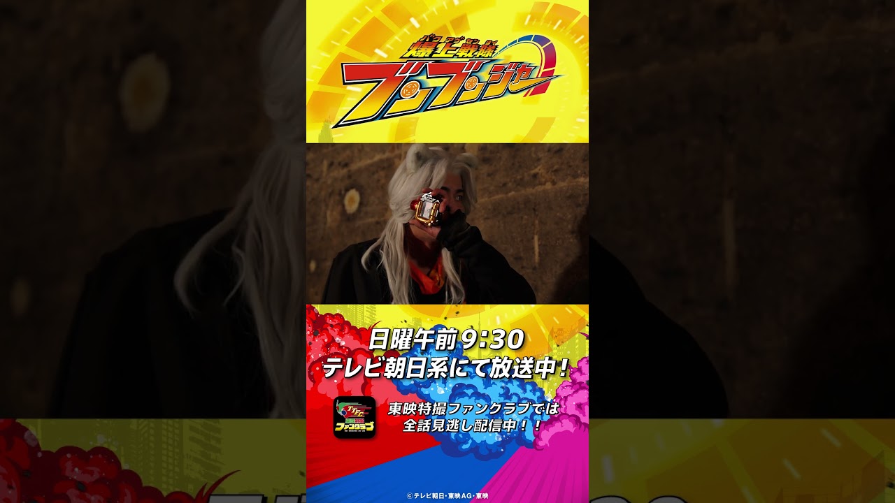 「邪魔するのは野暮ってもんじゃねぇか？」#バクアゲショート #爆上戦隊ブンブンジャー 第30話 #shorts