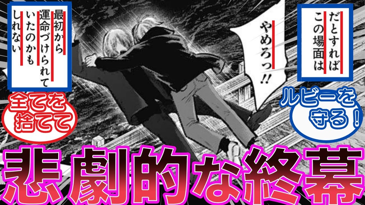 【最新161話】推しの子アクアの決死の覚悟がヤバい！！命をもって決断した行動とは⁈アクアとカミキが再転生⁈まさかのアイツが助けに来る！に対するみんなの反応集【推しの子最新話】【反応集】【ゆっくり解説】