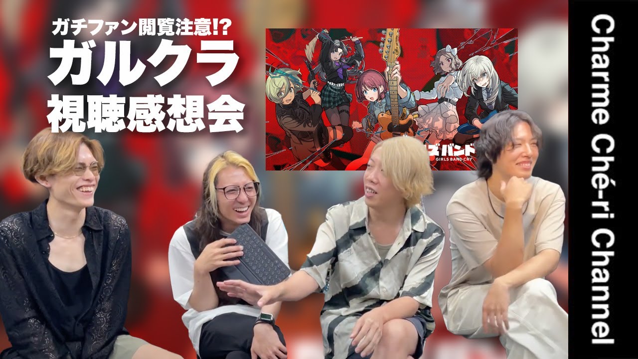 【ガールズバンドクライ】アニメを見た感想をガチで話します。※絶対にファンの方は見ないでください。「Charme Ché-ri」