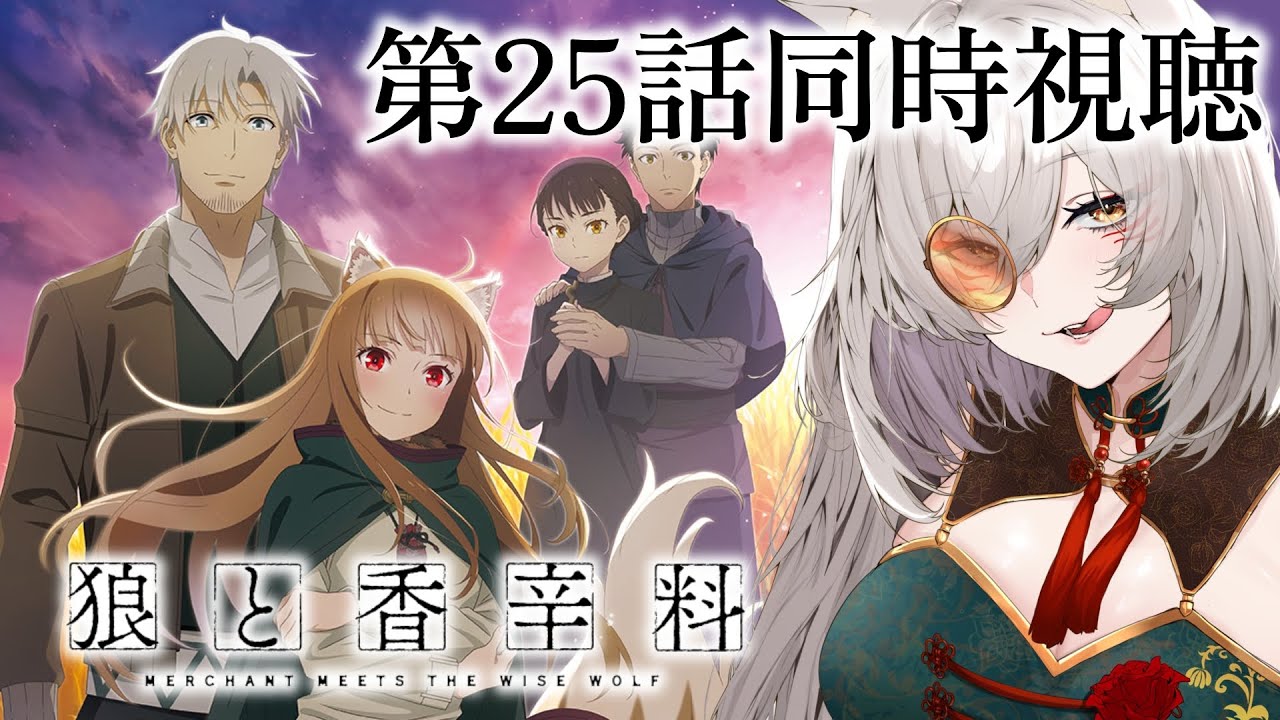 【同時視聴 】『狼と香辛料』第25話同時視聴！Merchant Meets the Wise Wolf Episode 25 Anime Reaction【狐乃里しらほ】