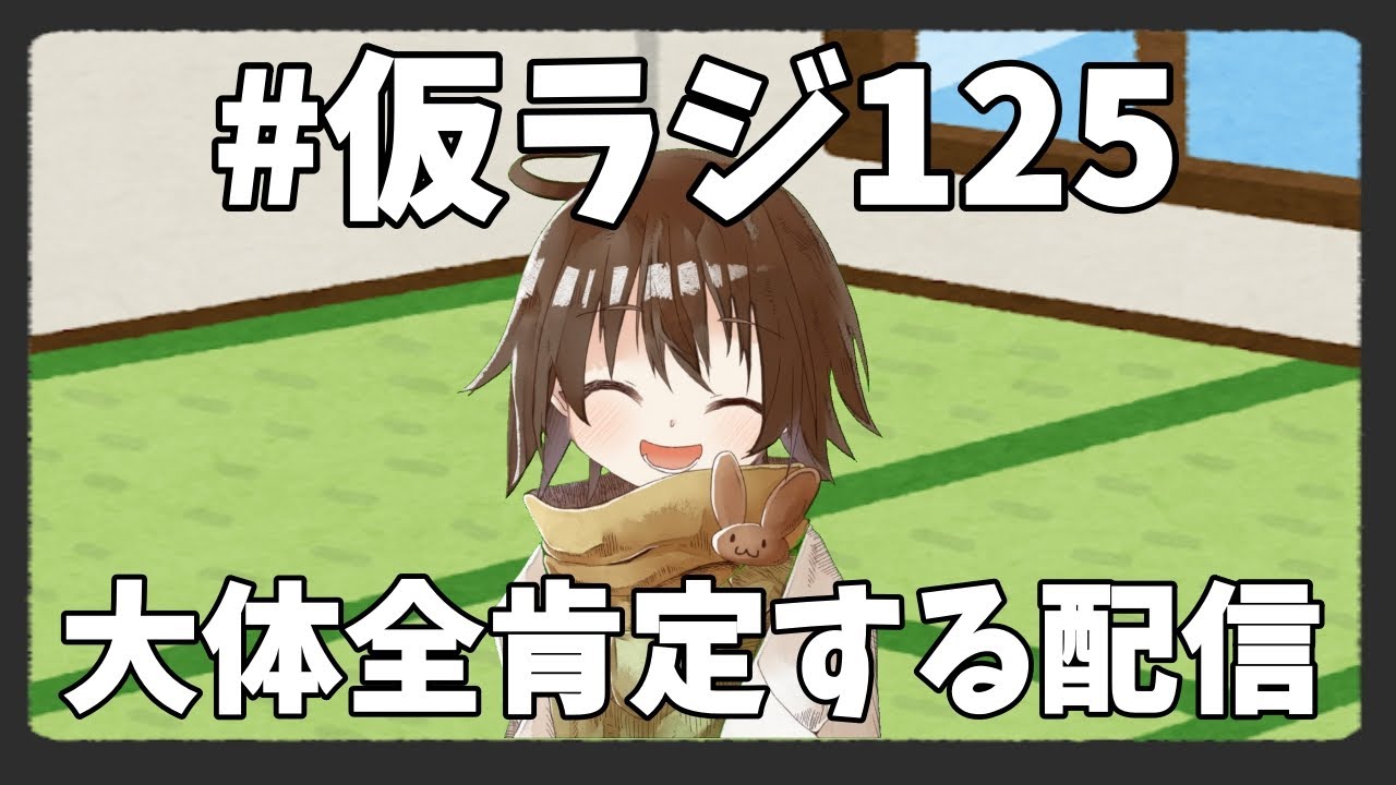 【#Vtuber】 仮ノ一馬が褒めたり、慰めたり、人生相談するラジオ！　#仮ラジ125【#お悩み相談】