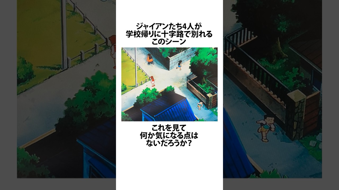 【ドラえもん】あの十字路のシーンに関するうんちく #アニメ #漫画 #shortsfeed