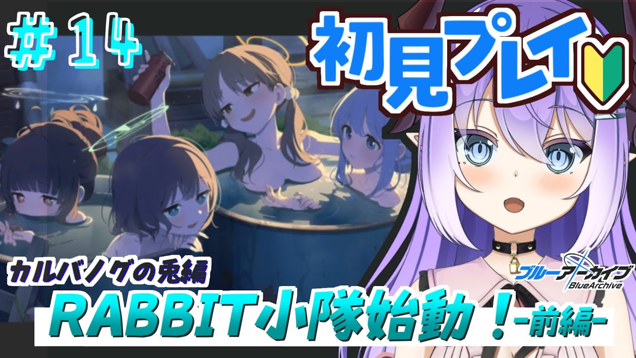 【 #ブルーアーカイブ 】カルバノグの兎編突入！＃１４【色魔夢玖 / #VTuber】