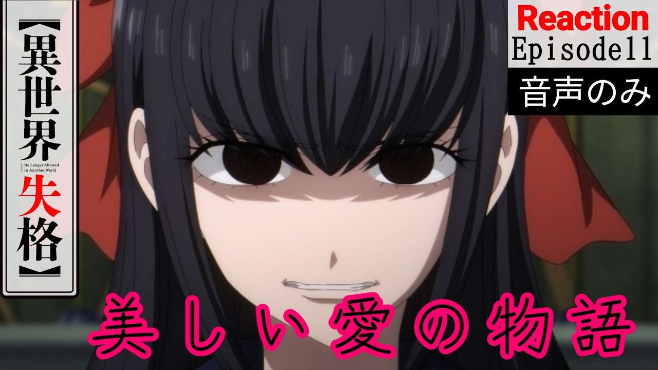 【同時視聴】異世界失格　第十一話　アニメリアクション　No Longer Allowed in Another World　Episode11　Anime Reaction
