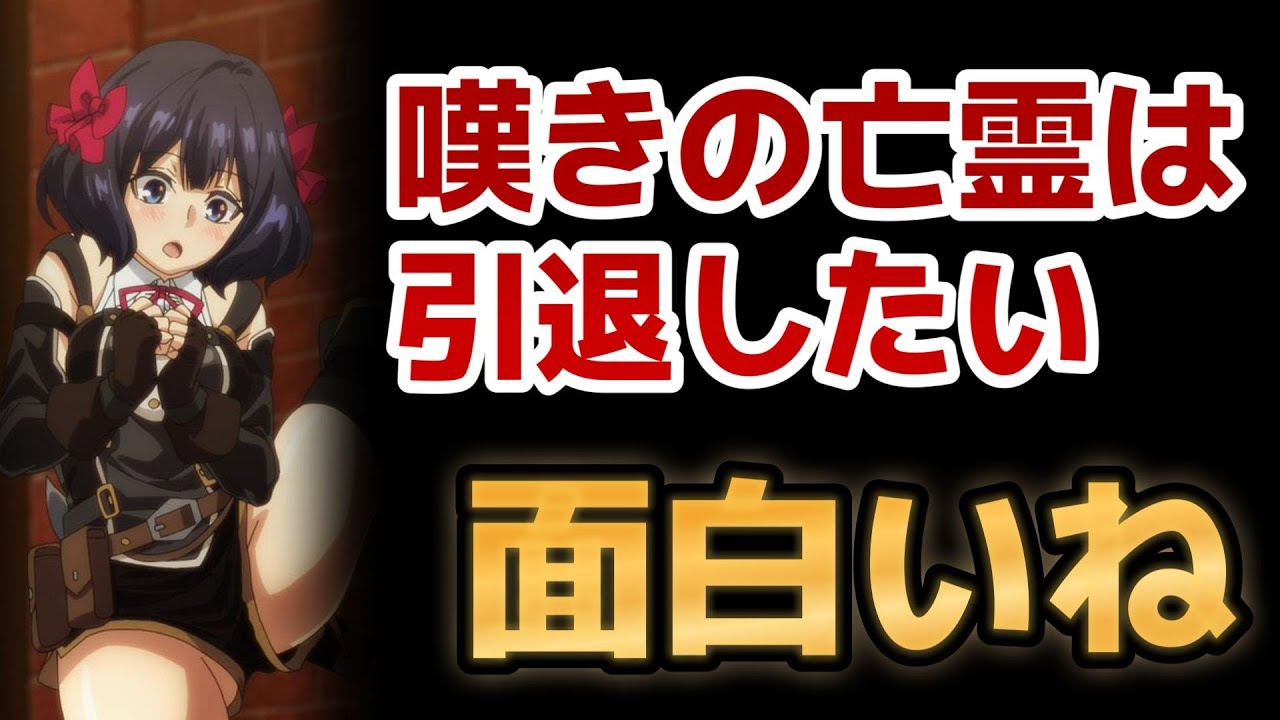 【嘆きの亡霊は引退したい】1話！OPも気合入ってるし、EDも面白いし、本編もサクサク進んで面白い！【嘆きの亡霊】【2024年秋アニメ】