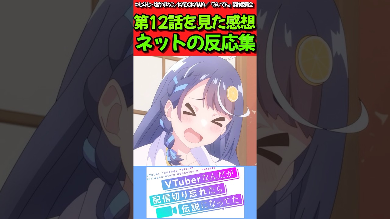 【VTuberなんだが配信切り忘れたら伝説になってた】アニメ第12話を見た感想に対するネットの反応集　#反応集 #反応まとめ #ぶいでん #shorts