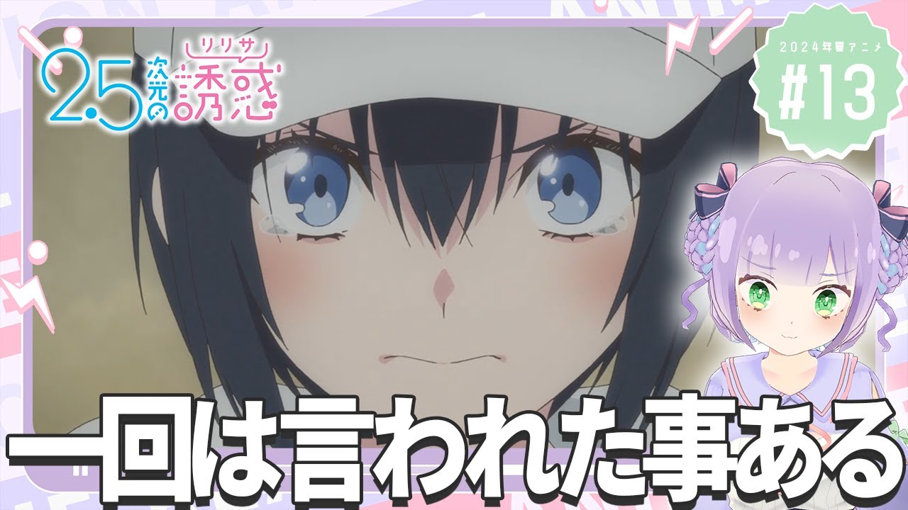 【同時視聴】元コスプレイヤーと見る！第13話「2.5次元の誘惑」【姫乃えこぴ】