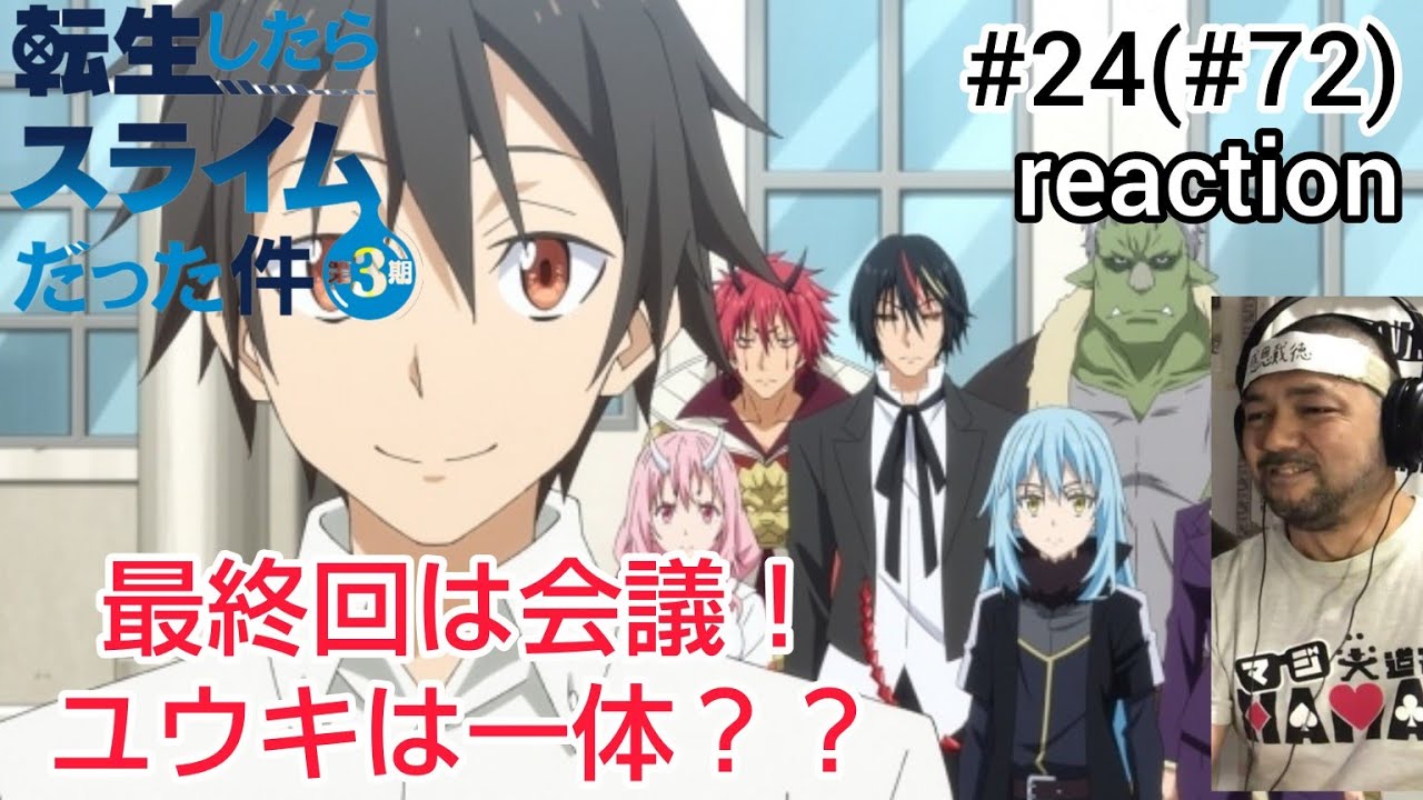 転生したらスライムだった件 第3期 24話 (72話)リアクション That Time I Got Reincarnated as a Slime Season3 ep24(72) reaction
