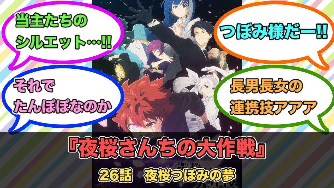 アニメ『夜桜さんちの大作戦』第26話ネットの反応
