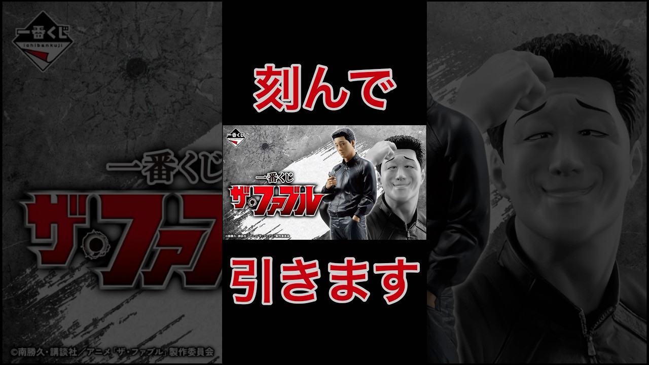 一番くじ　ザ・ファブルでフィギュアを狙う！#一番くじ#一番くじonline ＃ザ・ファブル＃ファブル