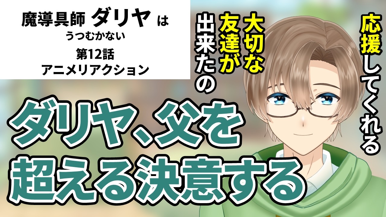 【魔導具師ダリヤはうつむかない】第12話　同時視聴　アニメリアクション