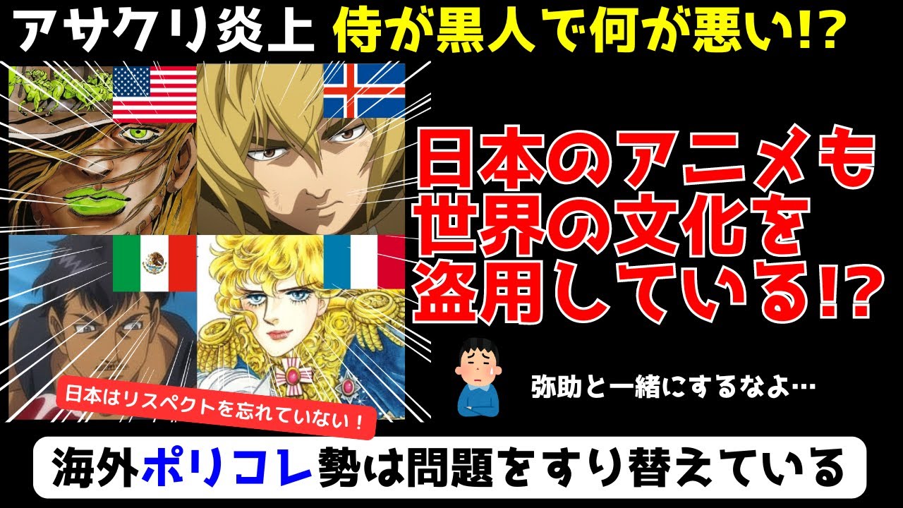 【海外の反応】海外ポリコレ　日本のアニメも世界の文化を盗用している!?　いや弥助と一緒にするなよ…