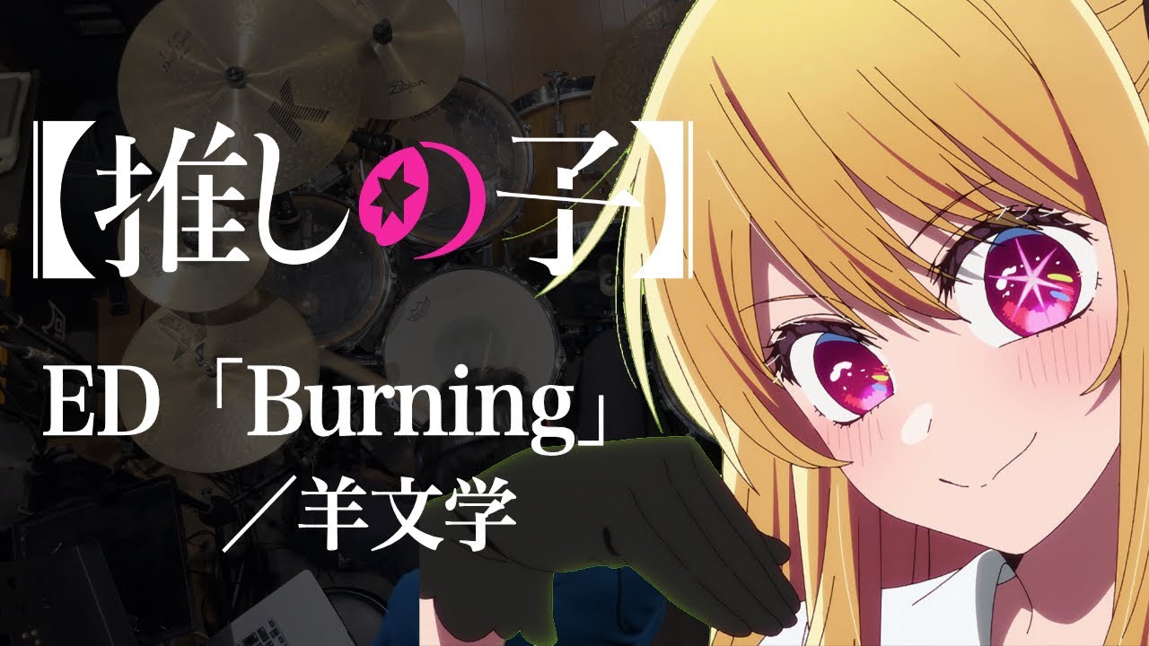 【推しの子】第2期ED「Burning」(羊文学)ドラム叩いてみた。/ Oshinoko ED Burning drum cover