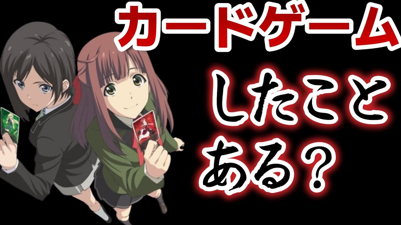 【質問】カードゲーム、したことありますか？カードゲームをやった実体験、語ります。あとついでにTCGアニメも【７月に撮った動画なので一部変なこと言ってます】