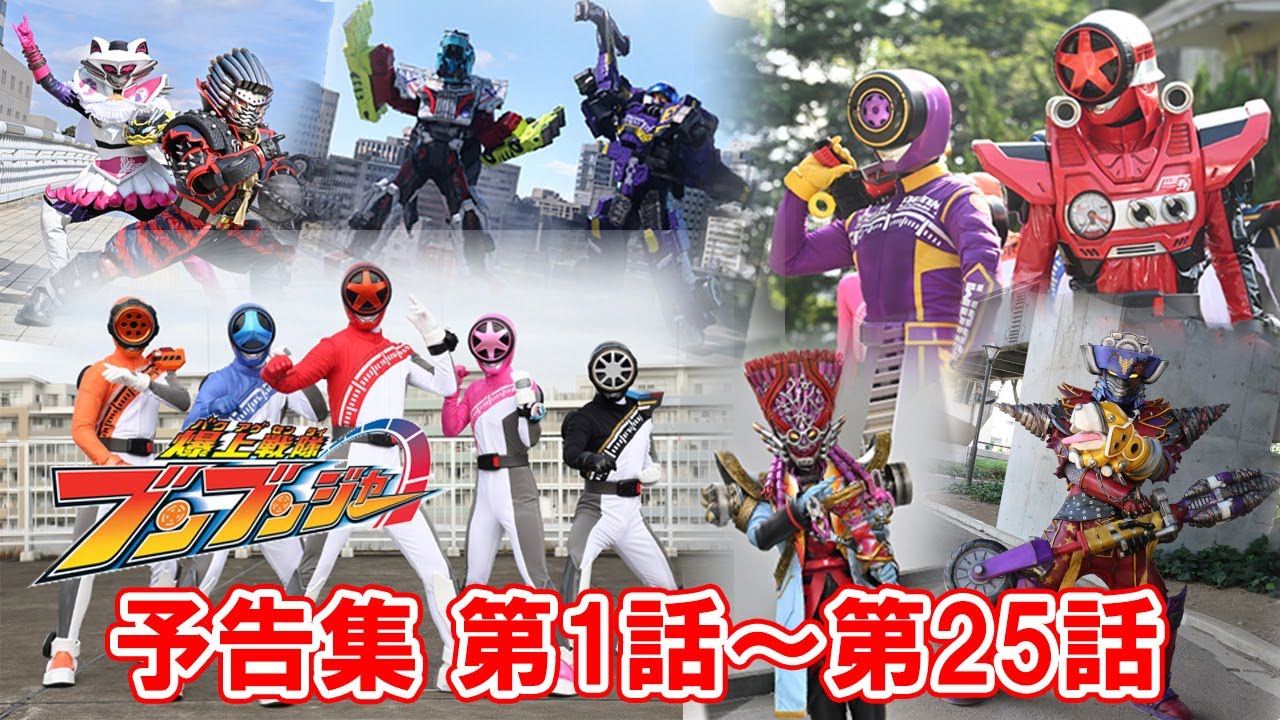 【予告集】「爆上戦隊ブンブンジャー」第1話～第25話【公式】