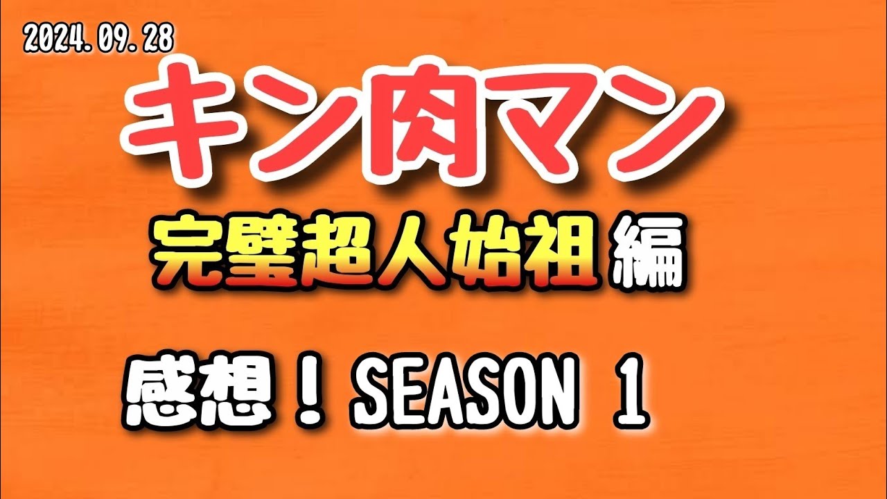 【感想】キン肉マン 完璧超人始祖編 シーズン１ 2024.09.28【アニメ】