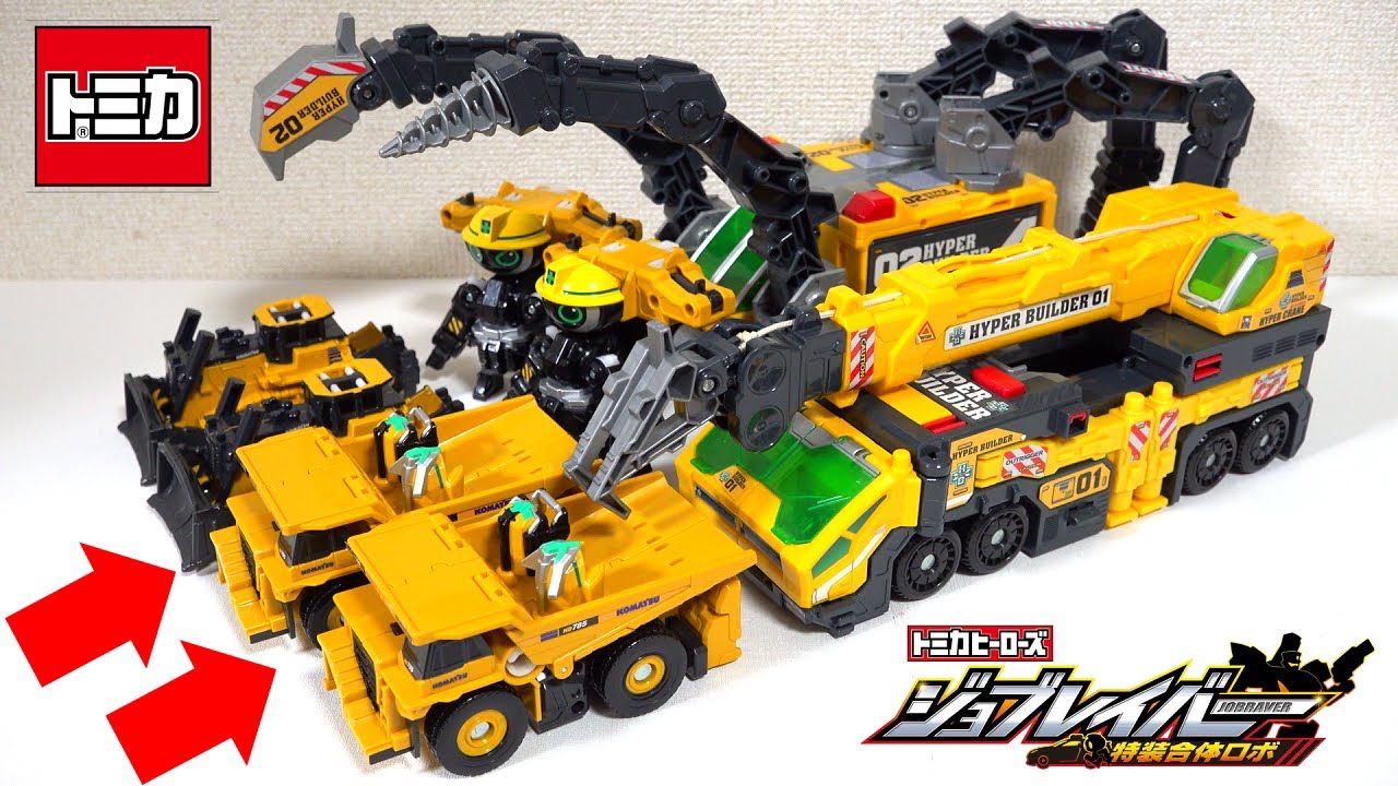 【🚧ダンプカーとブルドーザーが合体！？】グランドビルドブレイバー２個合体＆12年前のトミカ「ハイパービルダー」の合体がかっこよすぎる！【ジョブレイバー】