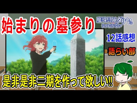 【魔道具師ダリヤはうつむかない１２話】魔導具づくりの物語は続く！【語ライ部１６７回】