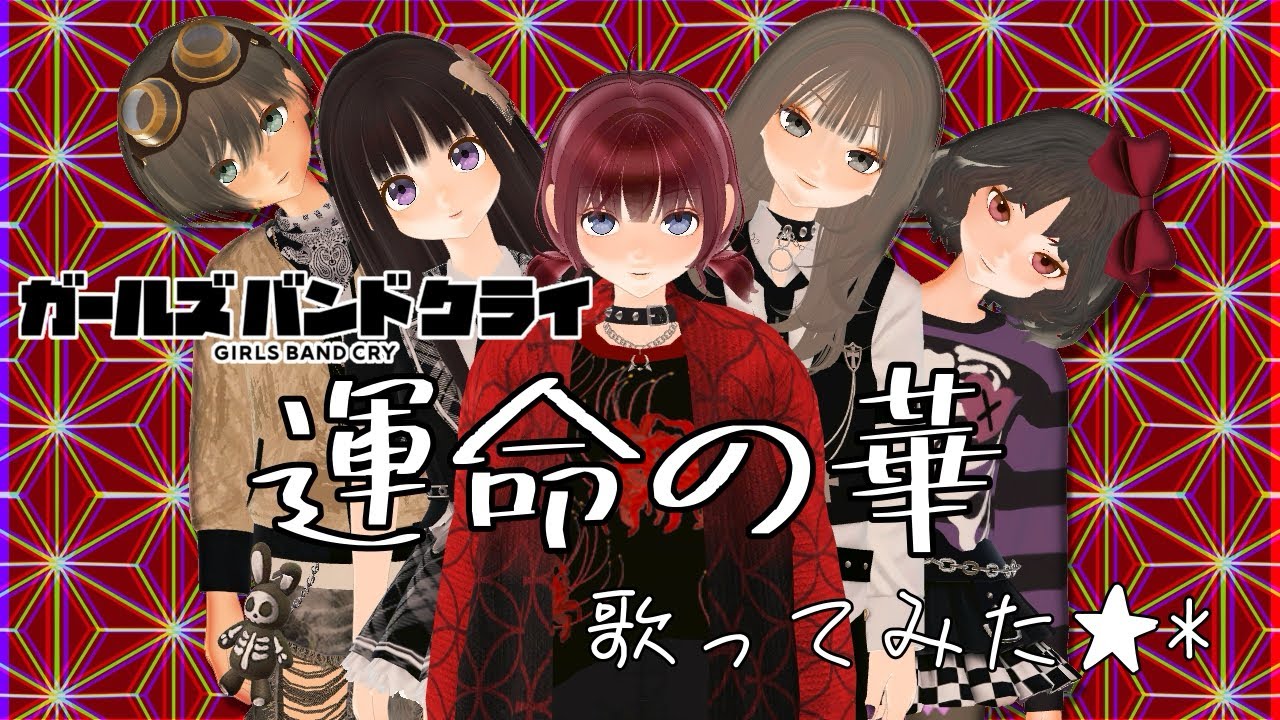 運命の華／歌ってみた★*／ガールズバンドクライ／トゲナシトゲアリ