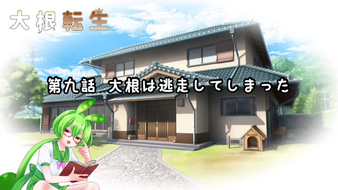 朗読【大根転生　第九話】 #ずんだもん #小説 #大根転生