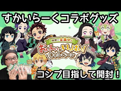 【すかいらーくコラボ】現地でゲットできなかったみにきゃらちゃんグッズを今！開封する時が来ました！【受注グッズ開封＆レビュー！】