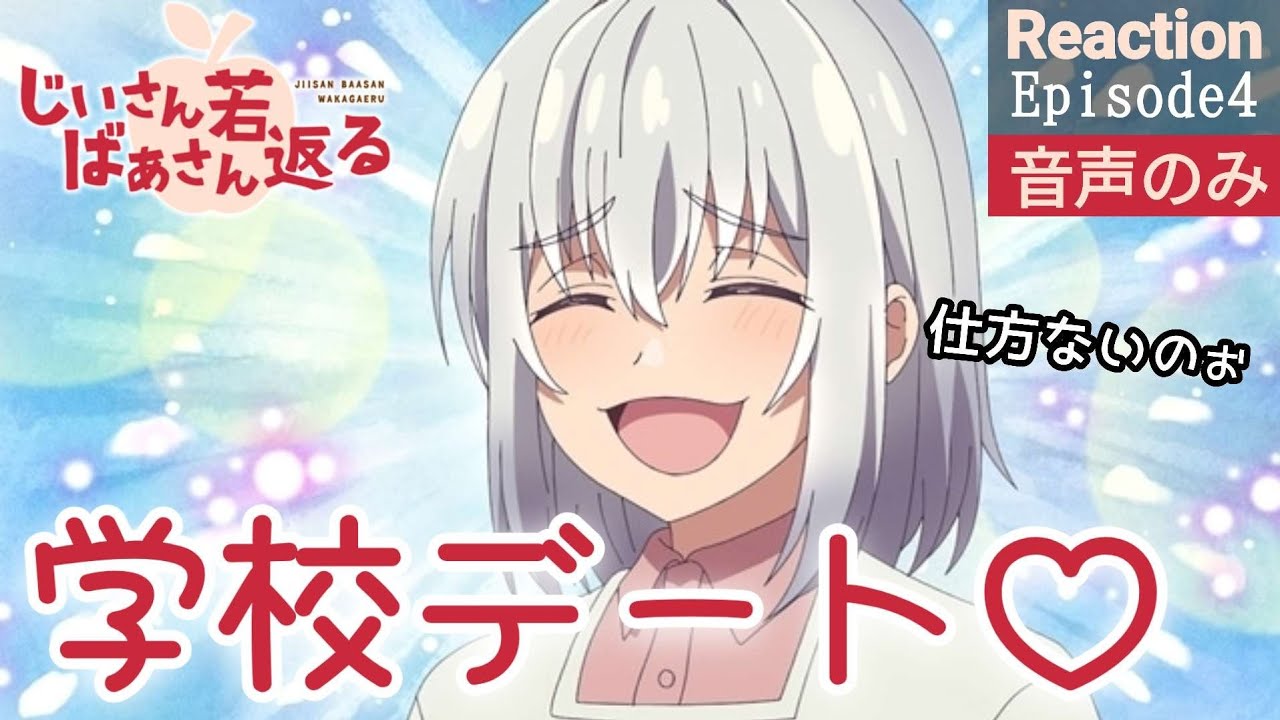 【同時視聴】じいさんばあさん若返る　第4話　アニメリアクション　じいさんばあさん　Anime Reaction