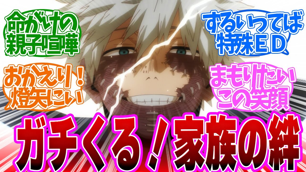 【 ヒロアカ 157話 】ヒロアカ史上1番泣けるシーン！家族の絆に自然と涙が流れる、、第１５７話の読者の反応集【 アニメ 僕のヒーローアカデミア 第7期 】