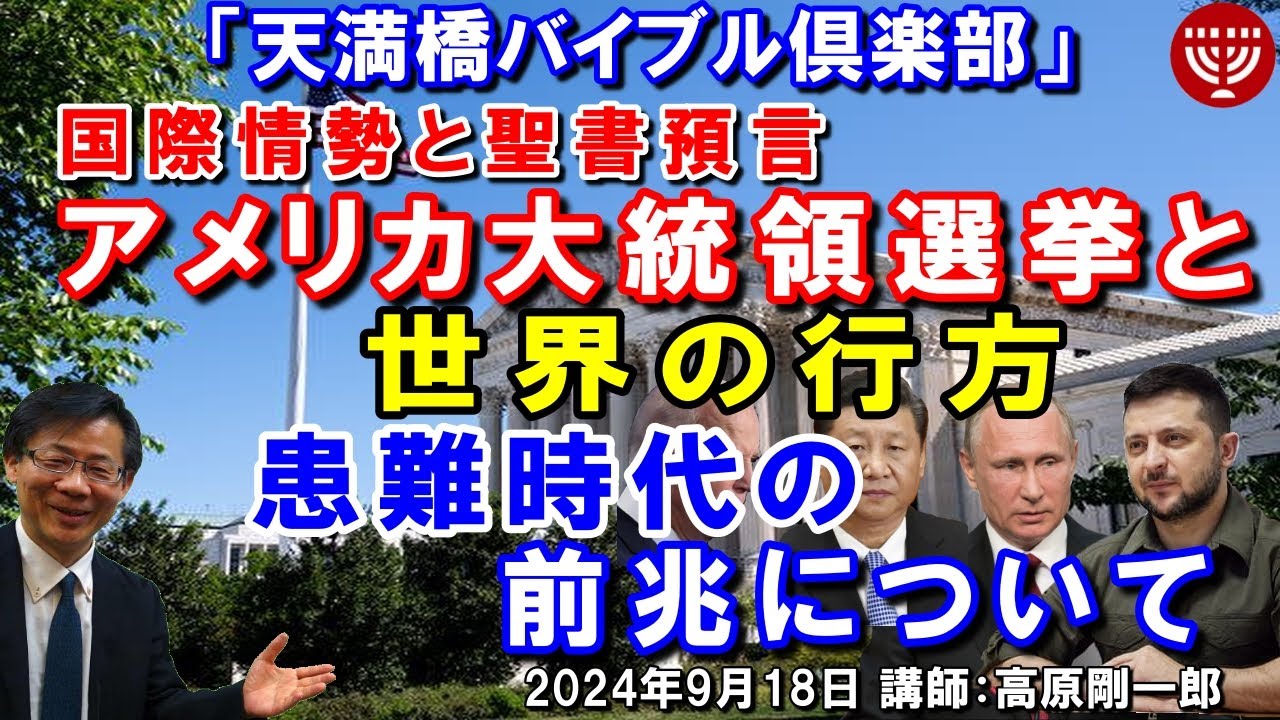 #674 天満橋バイブル倶楽部「アメリカ大統領選挙と世界の行方」～患難時代の前兆について～  講師：高原剛一郎 2024年9月18日 主催：東住吉キリスト集会　次回開催：11月27日を予定