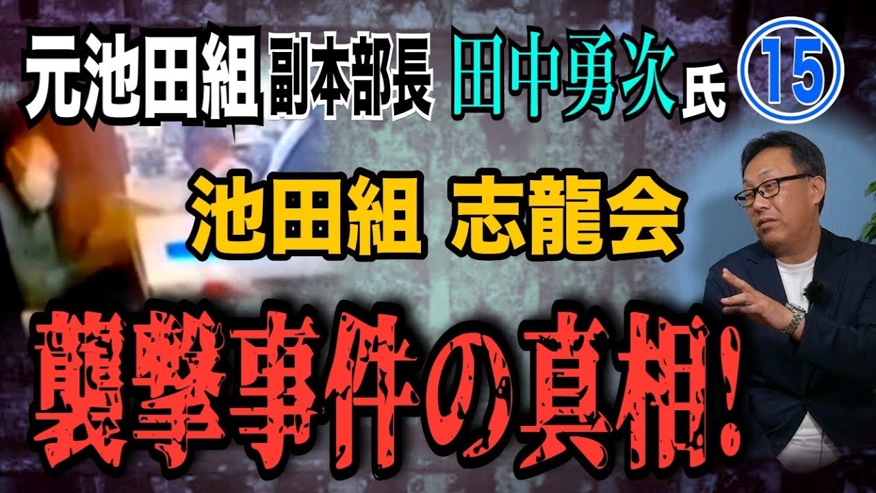 【元 池田組 副本部長 田中勇次氏】⑮池田組 志龍会 襲撃事件の真相！【小川泰平の事件考察室】# 1669