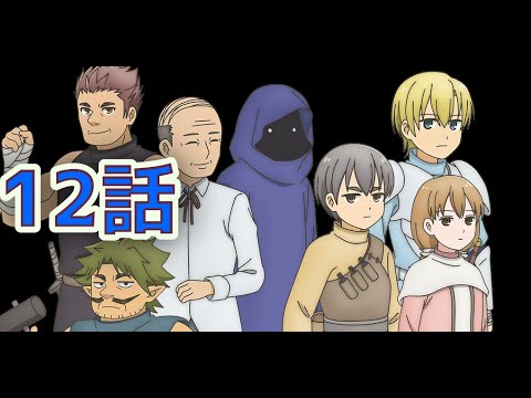 同時アニメ視聴】ダンジョンの中の人12話を一緒にみよう