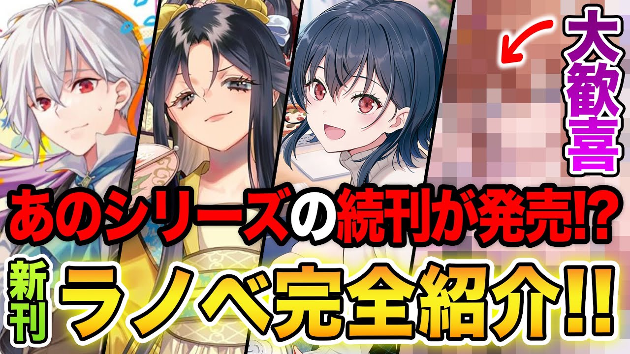 【新刊ラノベ紹介!!】あの人気ラブコメの続刊が発売！？ 2024年秋アニメ原作も勢揃い！10月上旬発売の新刊ラノベ全36品をまとめて紹介！【精霊幻想記／クラにか／ふつつかな悪女】