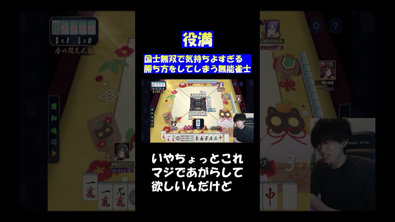 国士無双で大逆転を決めてしまう無能雀士#麻雀 #雀魂 #役満#shorts