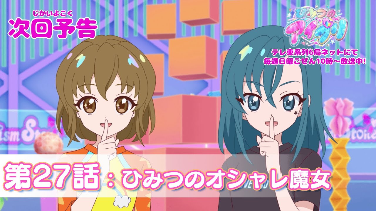 【予告編】『ひみつのアイプリ』第27話：ひみつのオシャレ魔女