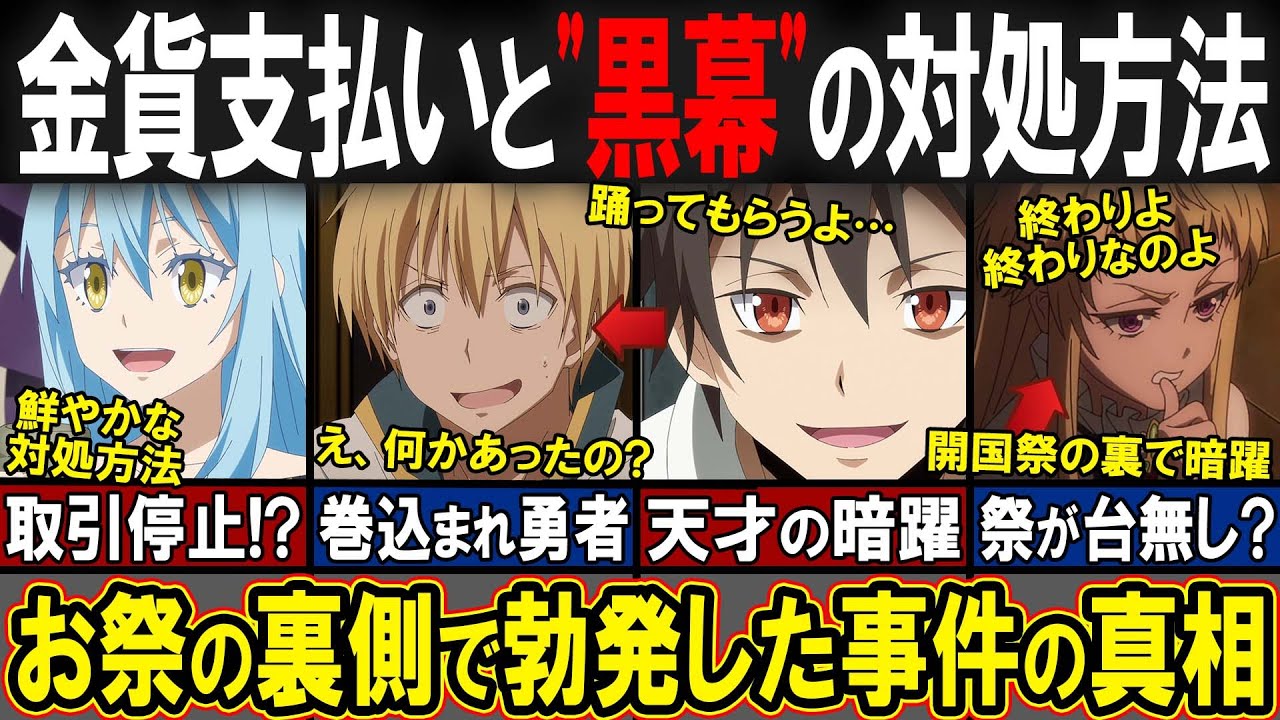 【アニメ転スラ】開国祭の裏で事件勃発！？祭りの裏側で暗躍する"黒幕"の思惑とリムルたちの対処方法をそれぞれの視点で解説！