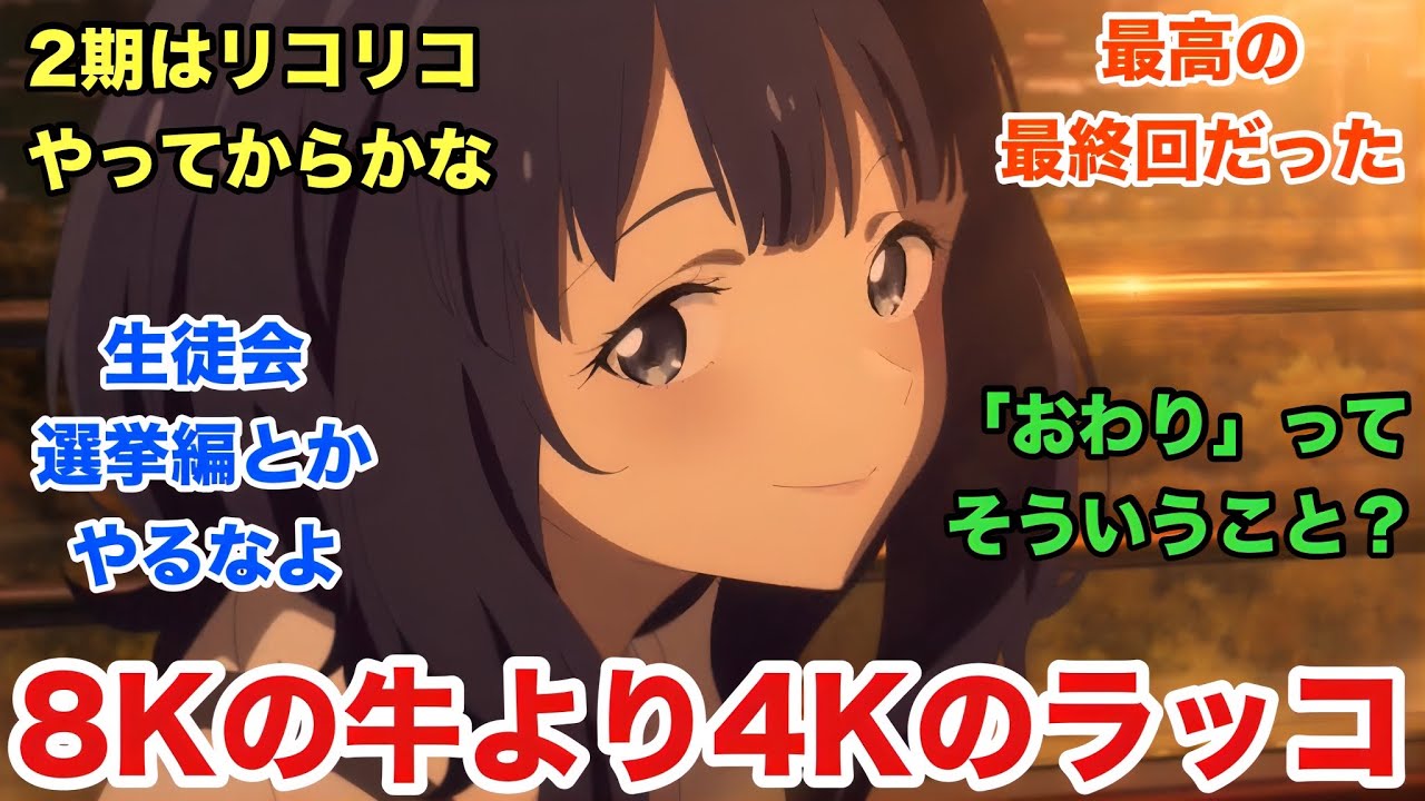 「負けヒロインが多すぎる！」12話。最終回も八奈見さん無双！今期最高峰のラブコメをありがとう！！