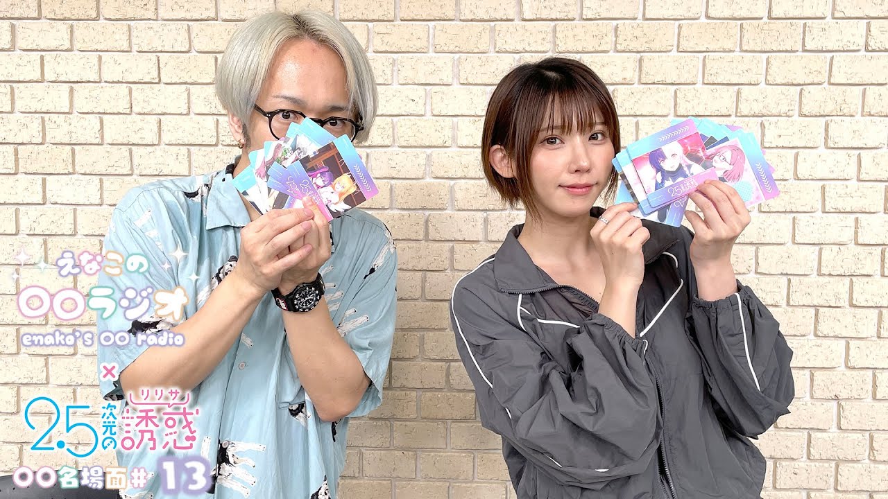 えなこの〇〇ラジオ｜TVアニメ『2.5次元の誘惑』コラボコーナー「〇〇名場面」#13